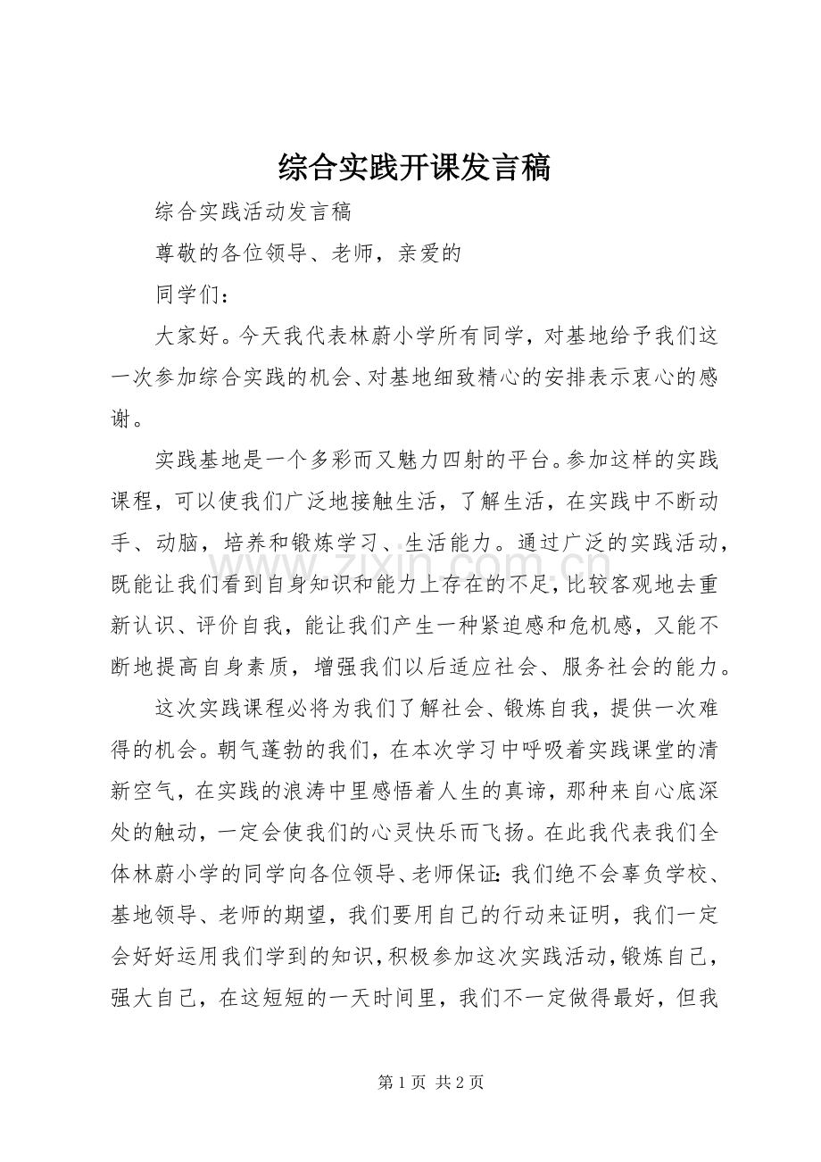 综合实践开课发言稿.docx_第1页