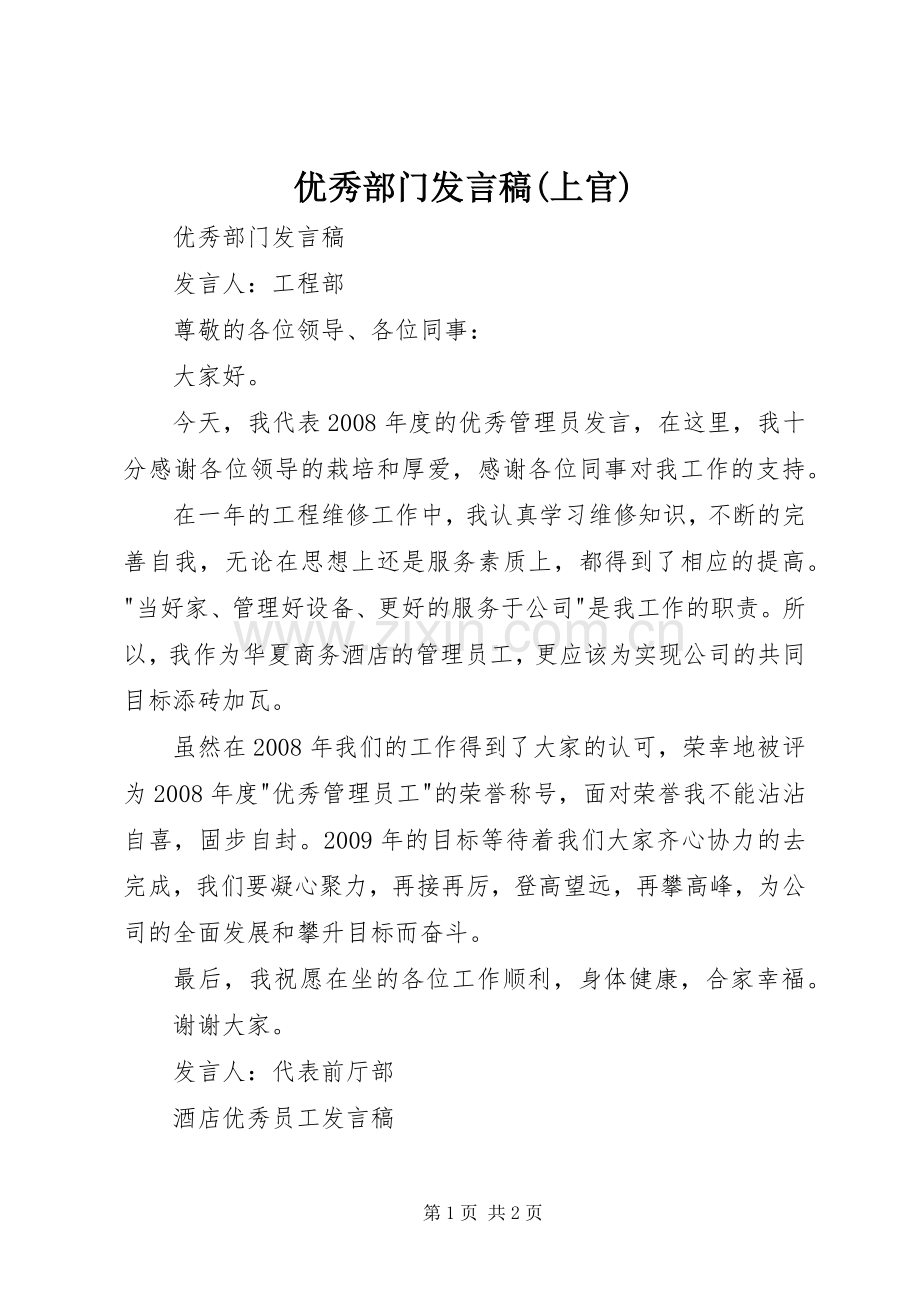 优秀部门发言稿范文(上官).docx_第1页