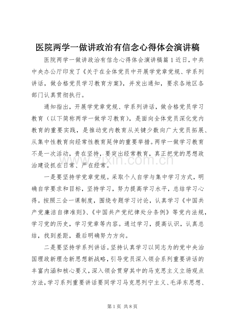 医院两学一做讲政治有信念心得体会演讲稿.docx_第1页