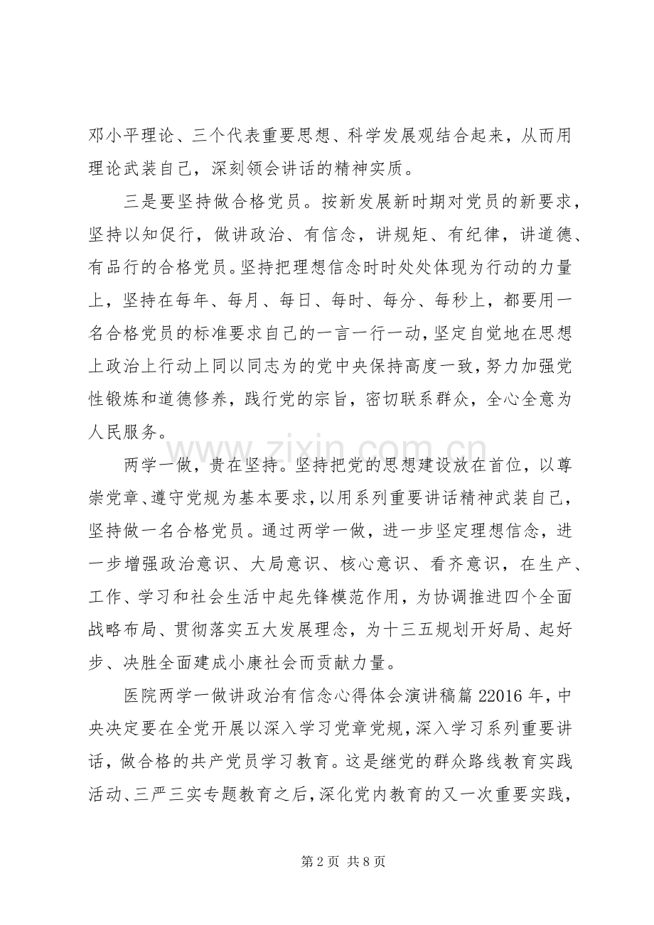 医院两学一做讲政治有信念心得体会演讲稿.docx_第2页