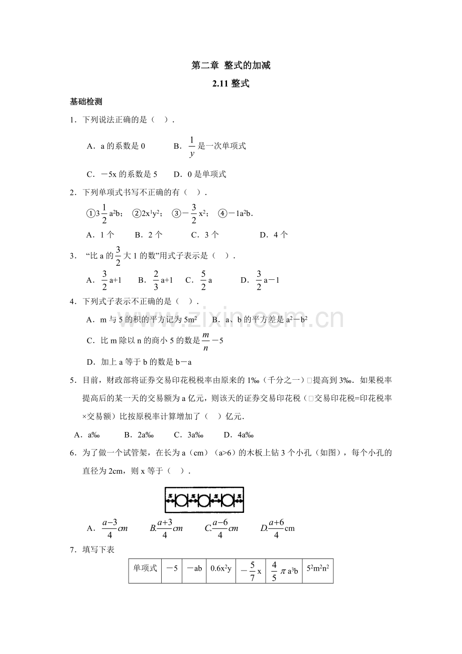 第二章整式的加减课后练习.doc_第1页