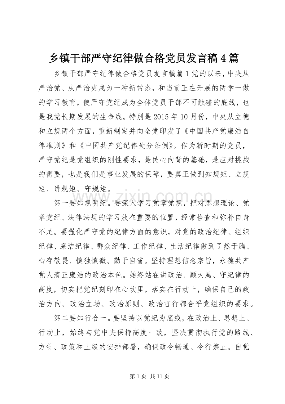 乡镇干部严守纪律做合格党员发言稿范文4篇.docx_第1页