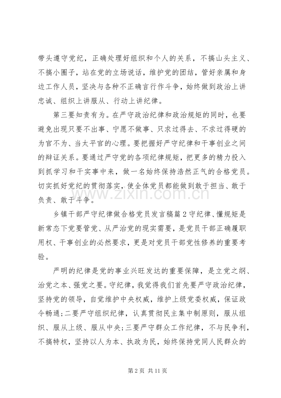 乡镇干部严守纪律做合格党员发言稿范文4篇.docx_第2页