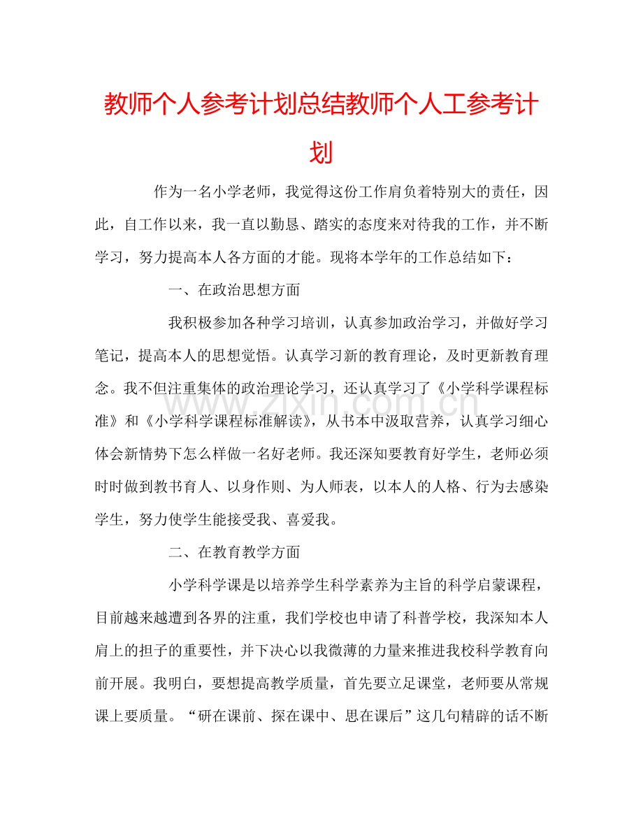 教师个人参考计划总结教师个人工参考计划.doc_第1页