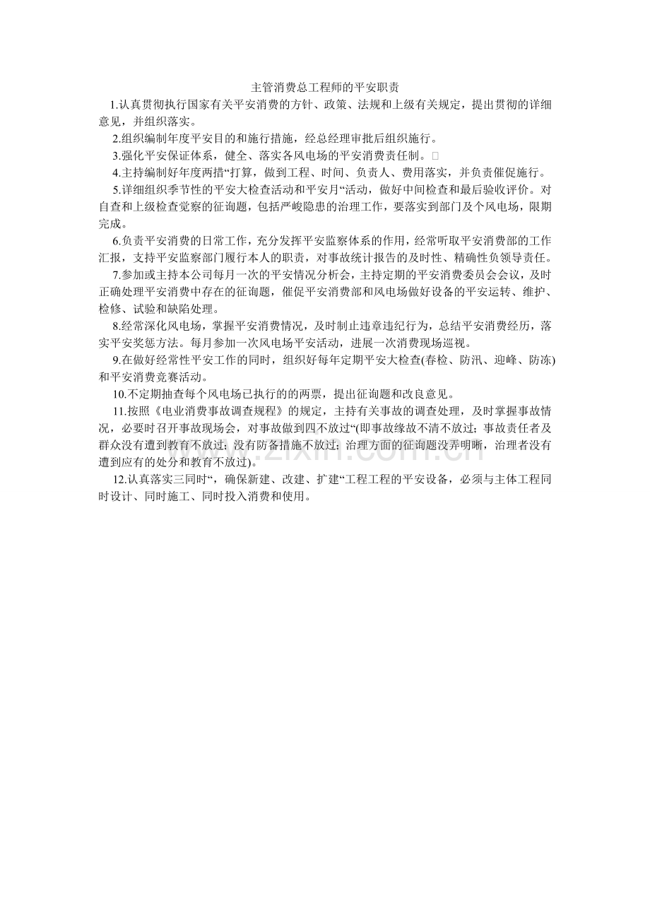 主管生ۥ产总工程师的安全职责.doc_第1页