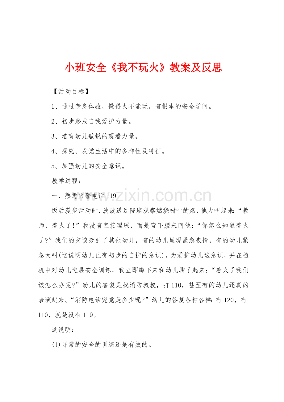 小班安全《我不玩火》教案及反思.docx_第1页