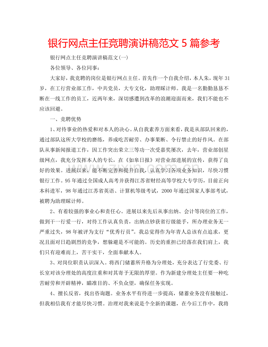 银行网点主任竞聘演讲稿范文5篇参考.doc_第1页