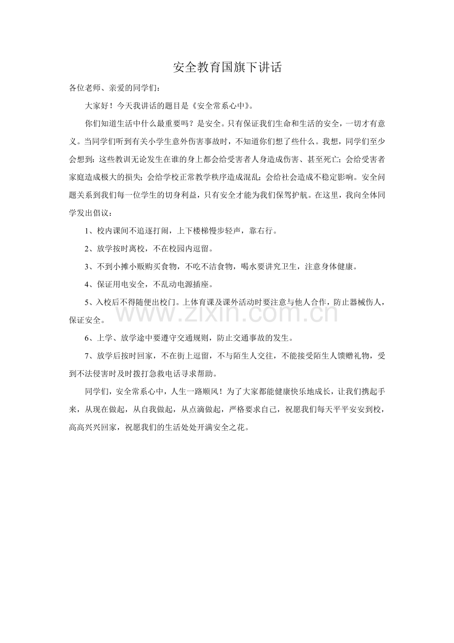 安全教育国旗下讲话.doc_第1页