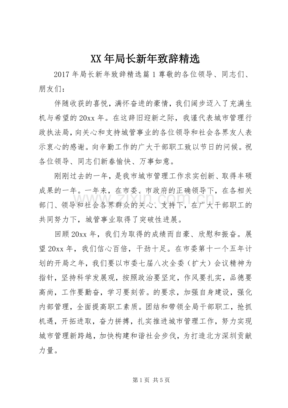 XX年局长新年演讲致辞.docx_第1页