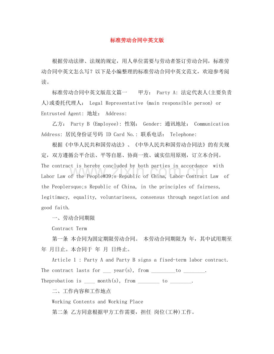 标准劳动合同中英文版.docx_第1页