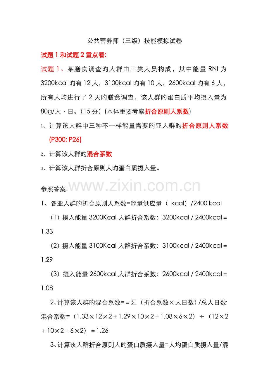 2022年公共营养师三级考试试卷及答案.doc_第1页