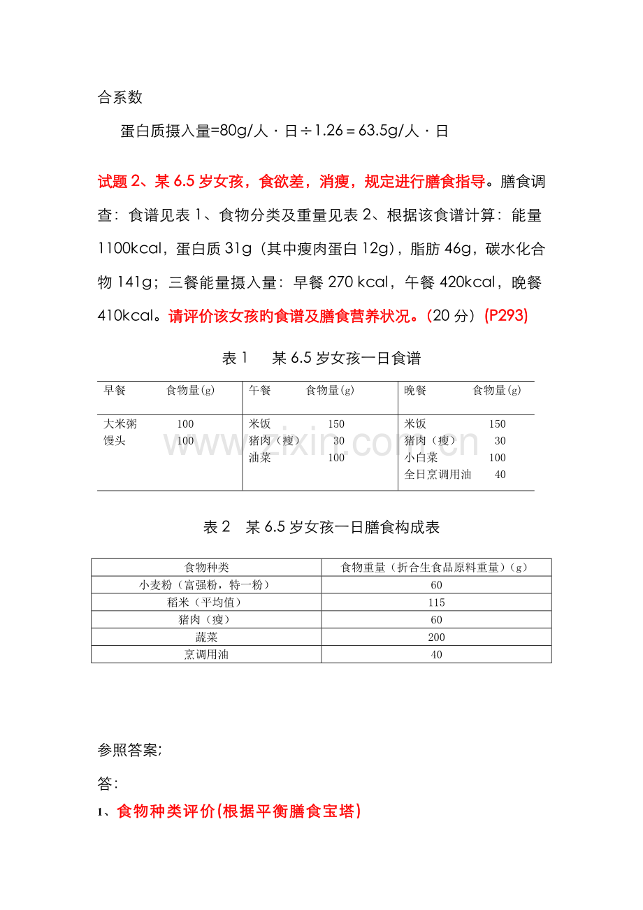 2022年公共营养师三级考试试卷及答案.doc_第2页