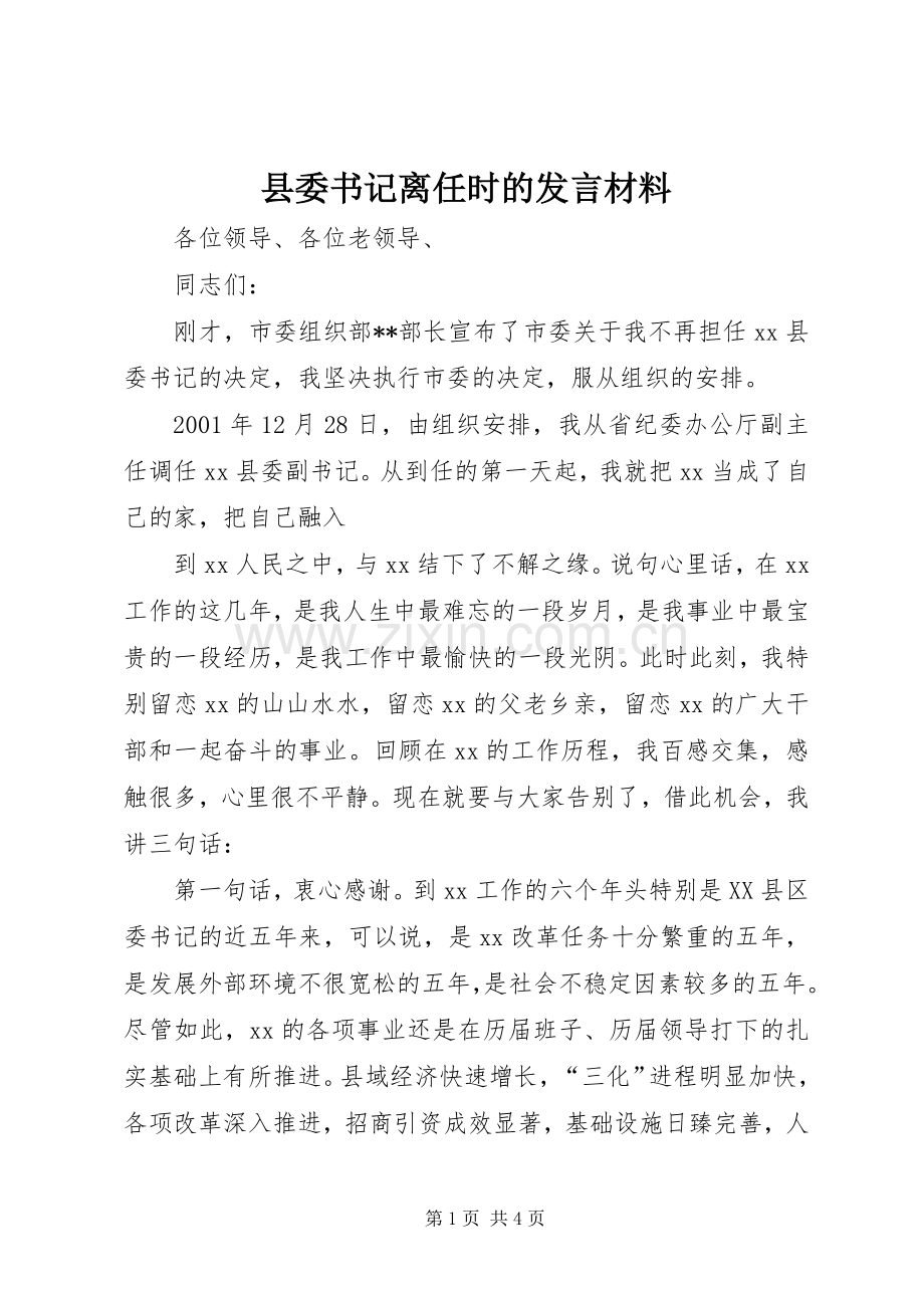 县委书记离任时的发言材料提纲范文.docx_第1页