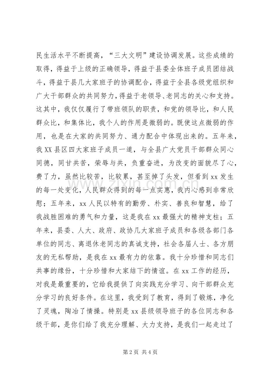 县委书记离任时的发言材料提纲范文.docx_第2页