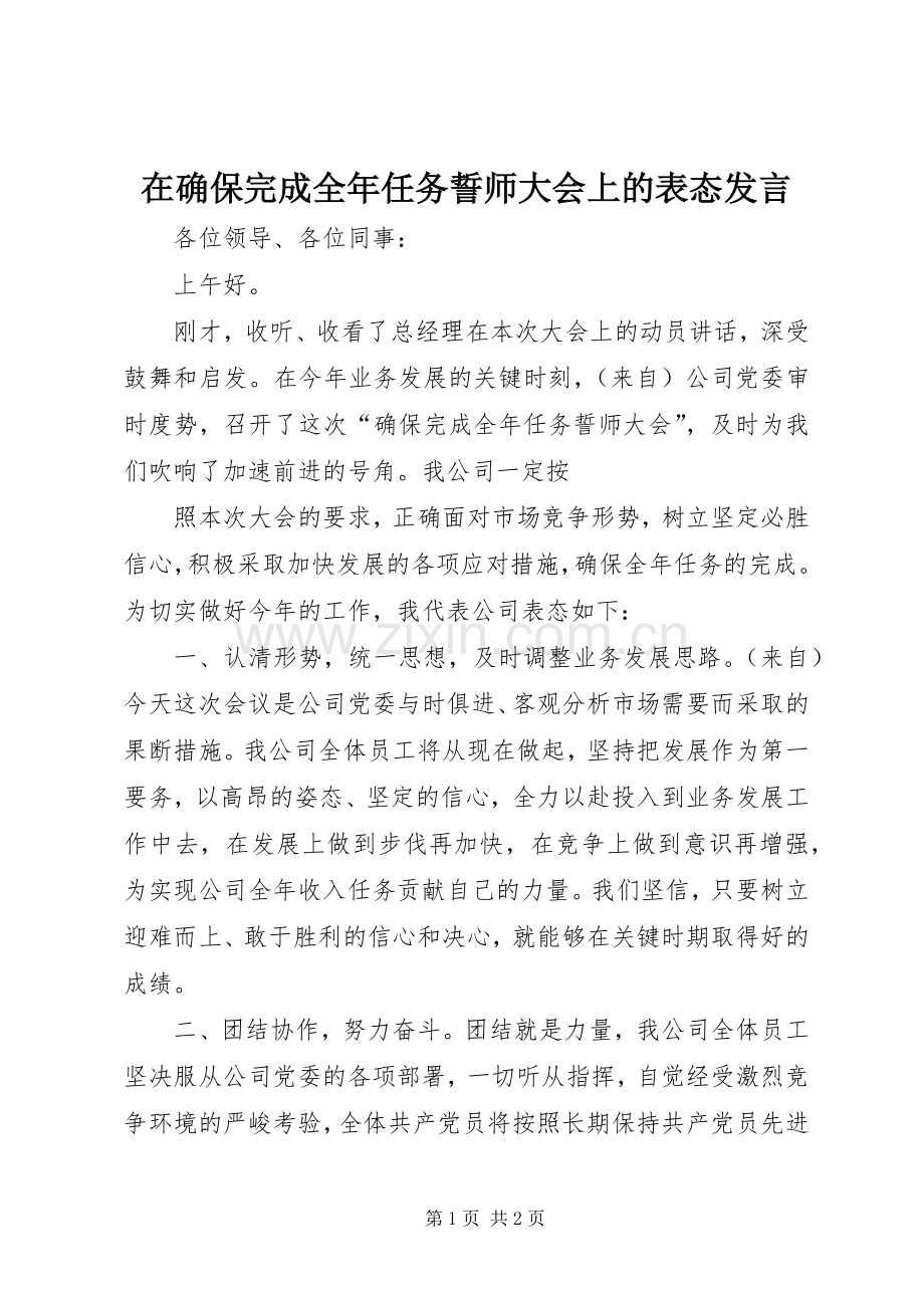 在确保完成全年任务誓师大会上的表态发言稿 (2).docx_第1页