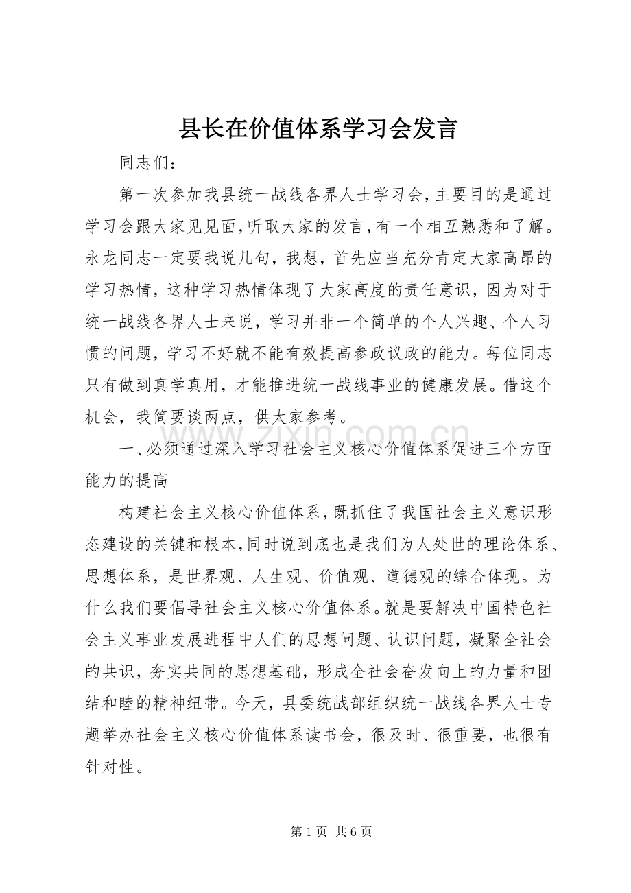 县长在价值体系学习会发言稿.docx_第1页