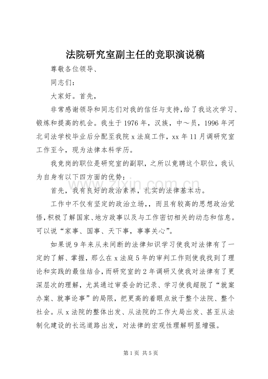 法院研究室副主任的竞职演说稿.docx_第1页