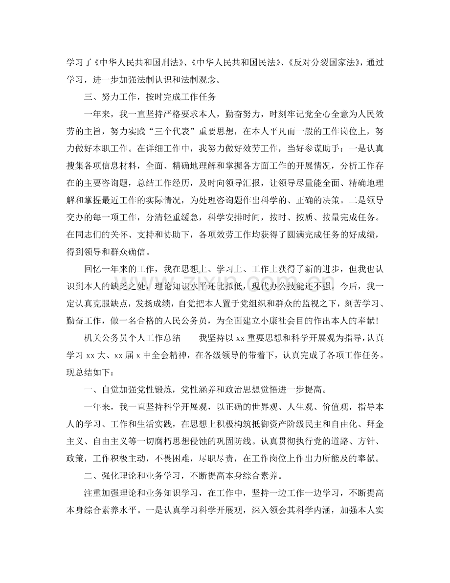 机关公务员个人工作参考总结范文（通用）.doc_第2页