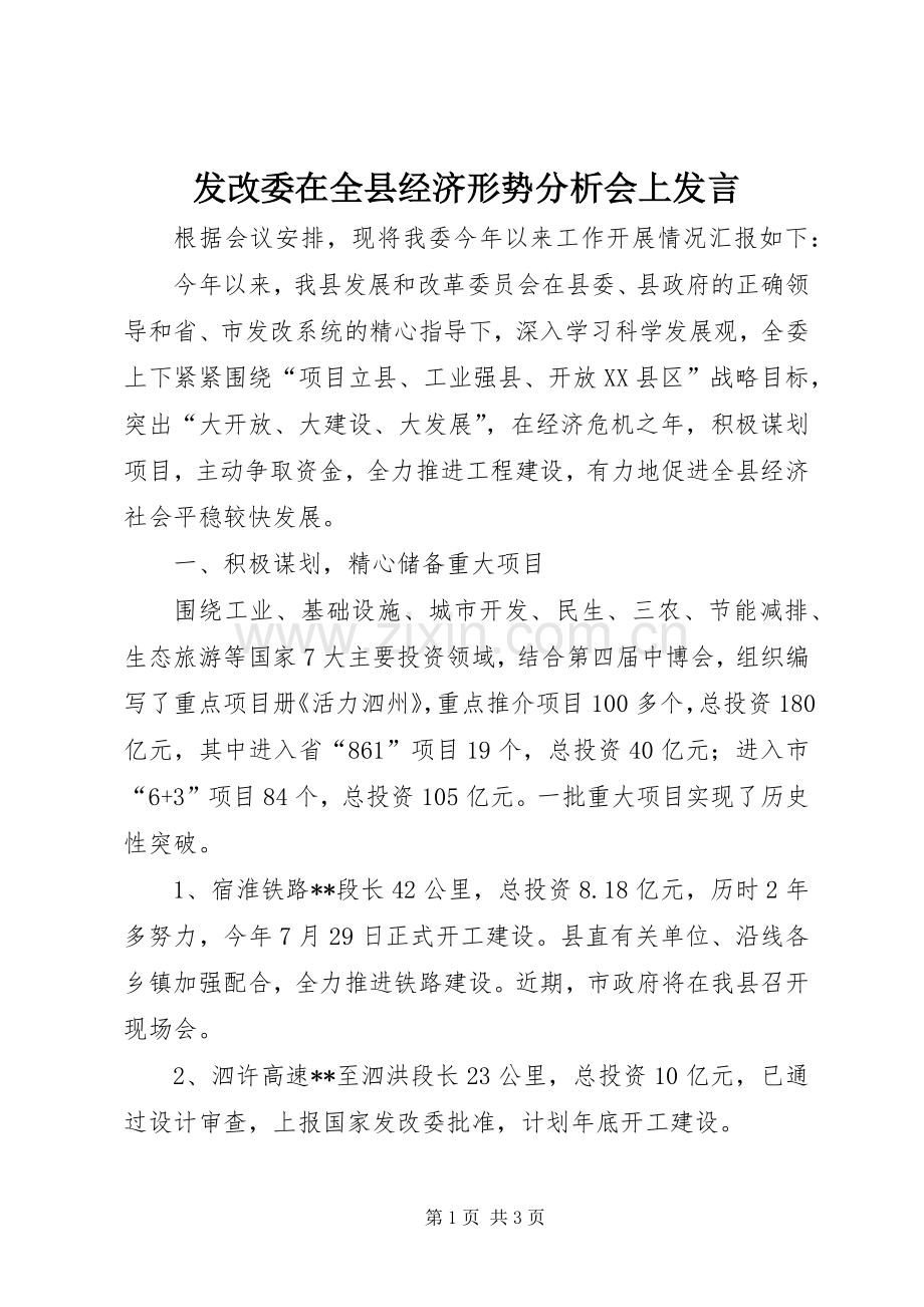 发改委在全县经济形势分析会上发言稿 (2).docx_第1页