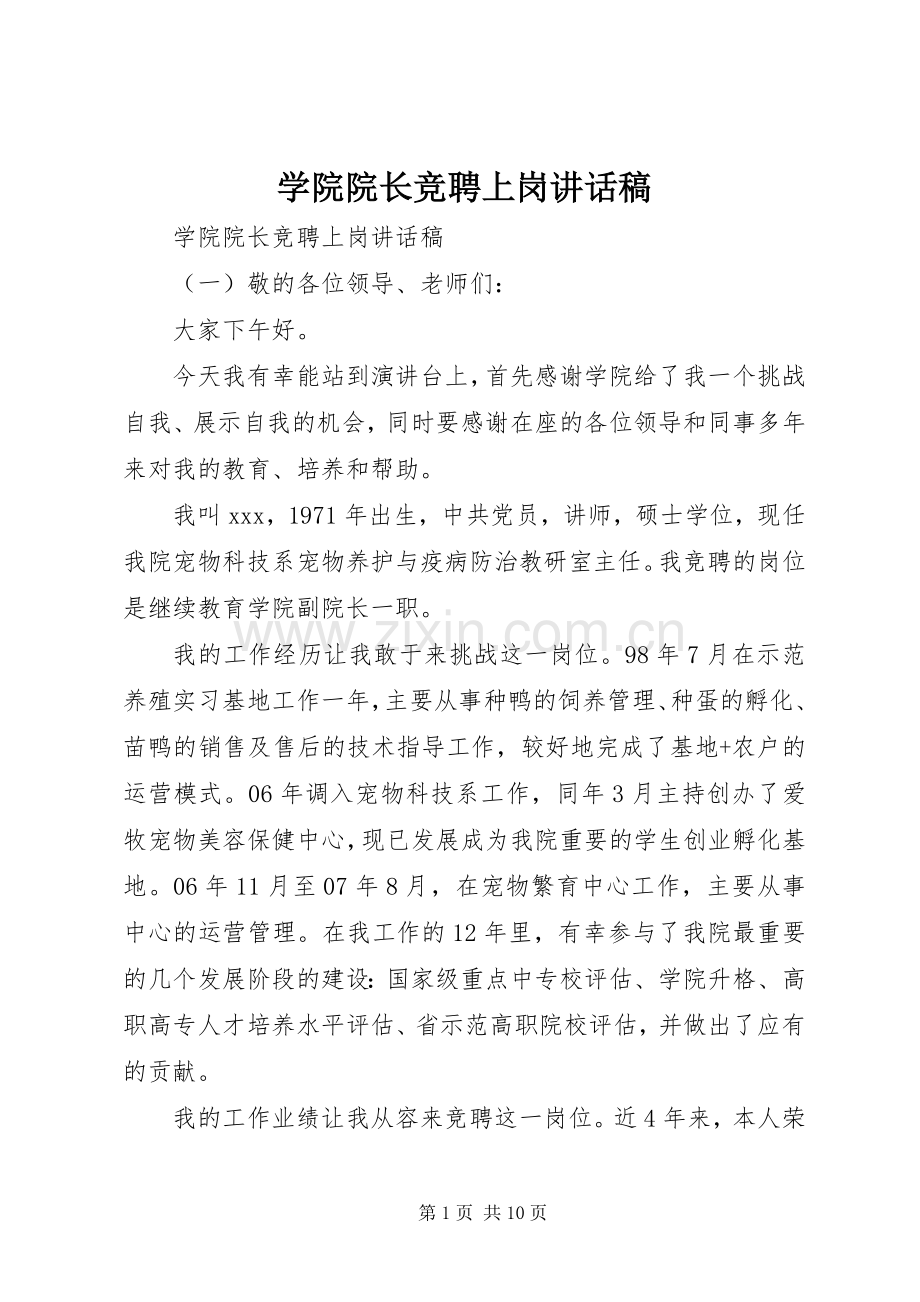 学院院长竞聘上岗讲话稿.docx_第1页