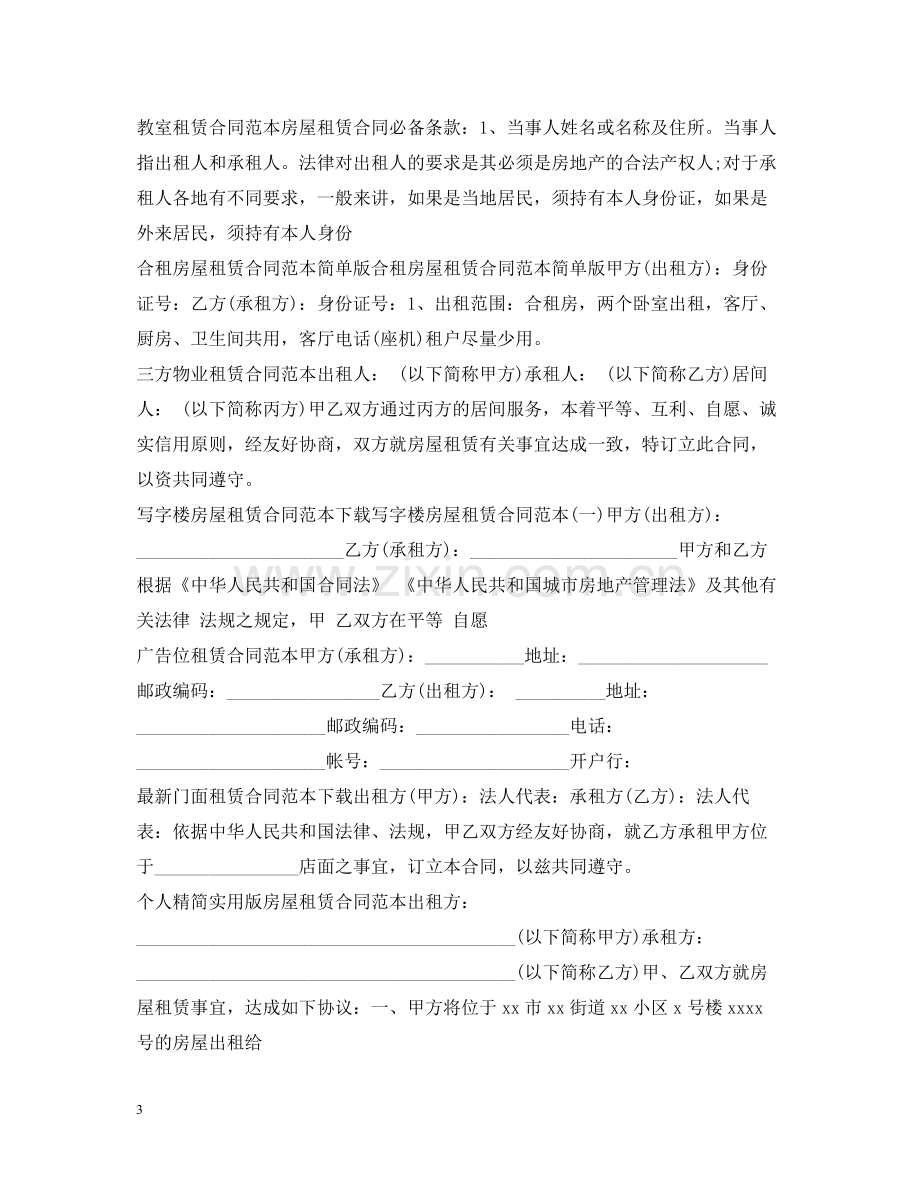 租赁合同范本100篇.docx_第3页