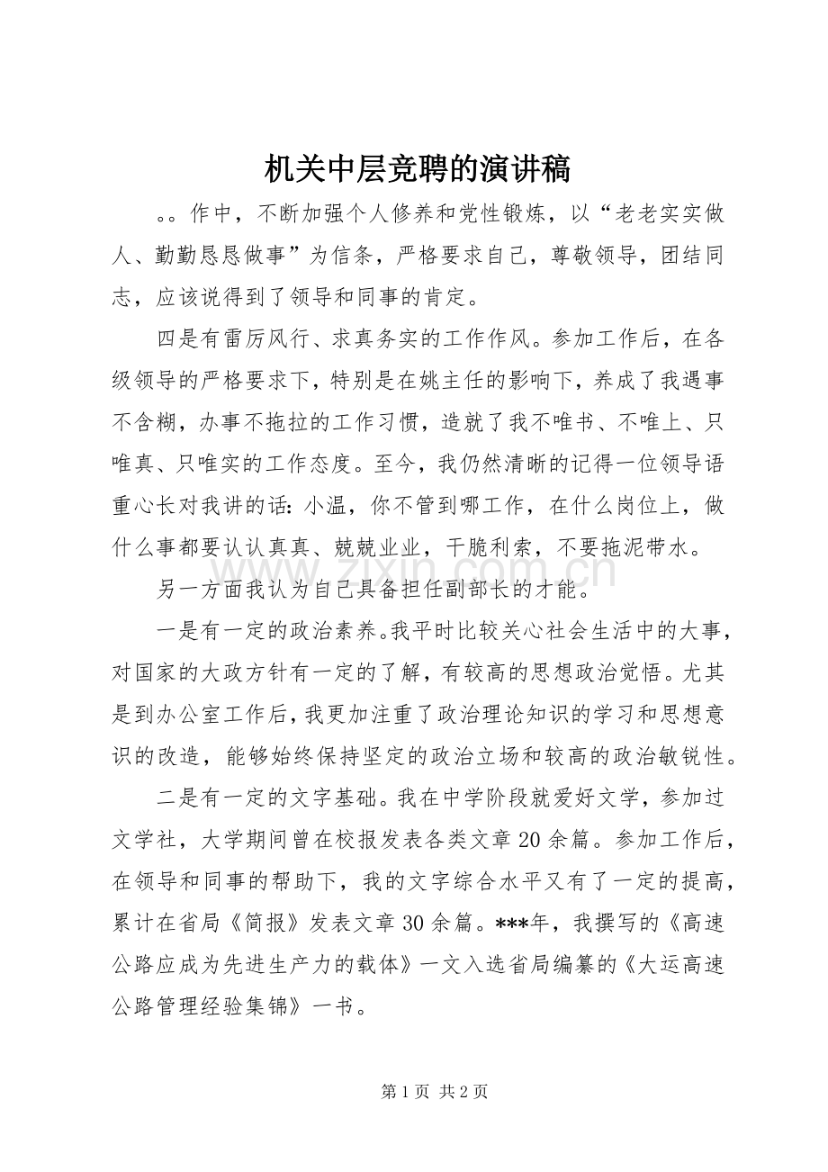 机关中层竞聘的演讲稿.docx_第1页