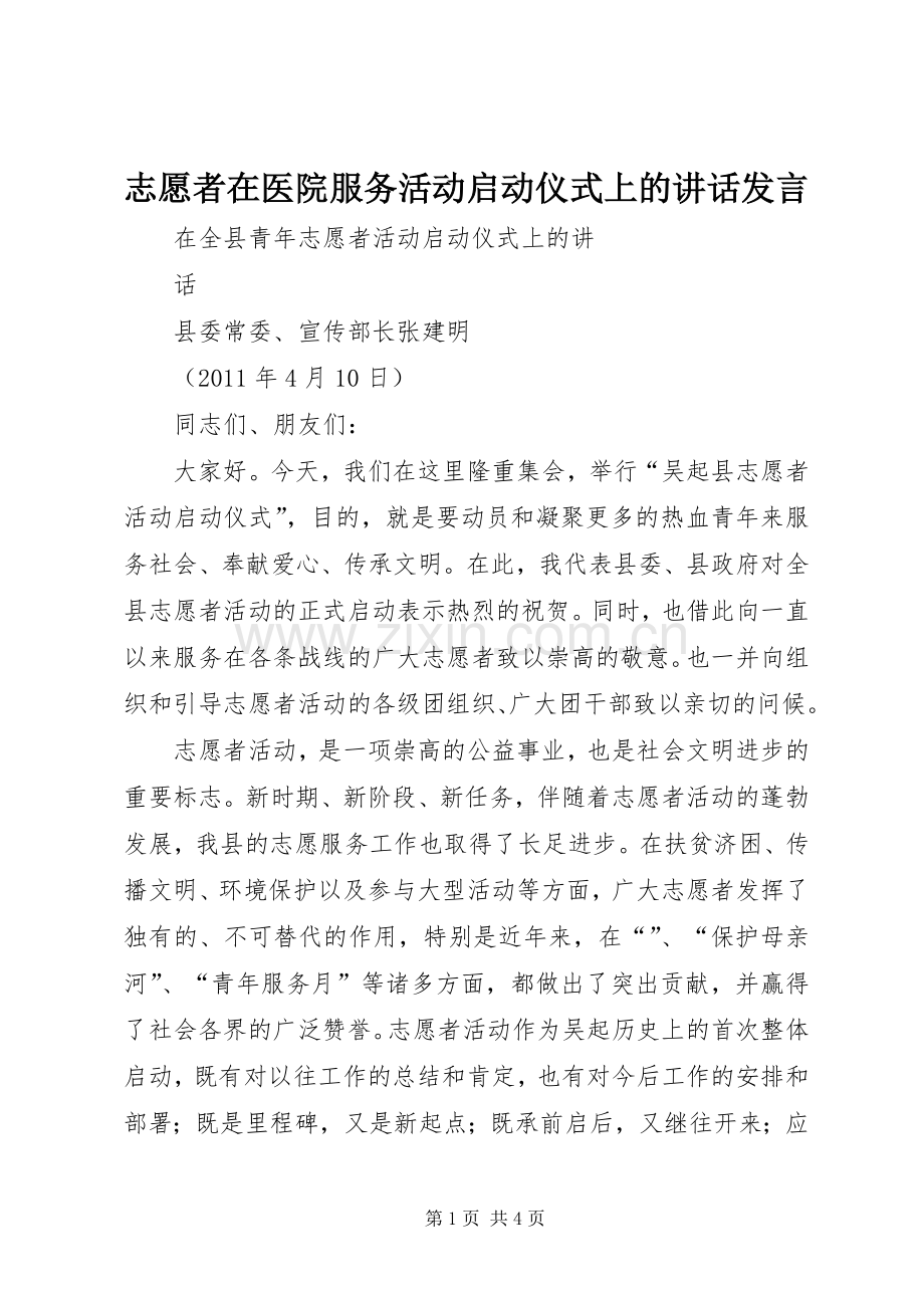 志愿者在医院服务活动启动仪式上的讲话发言稿 (2).docx_第1页