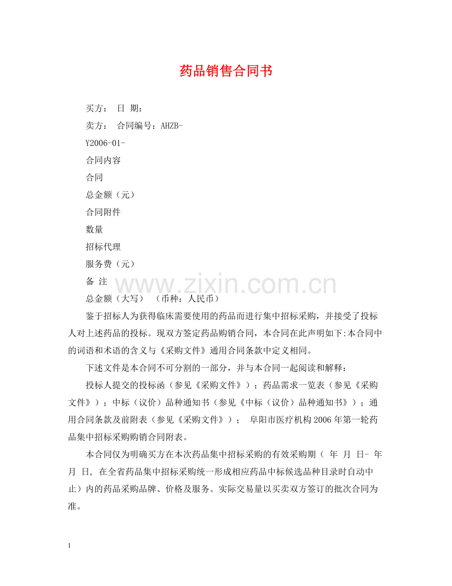 药品销售合同书.docx_第1页