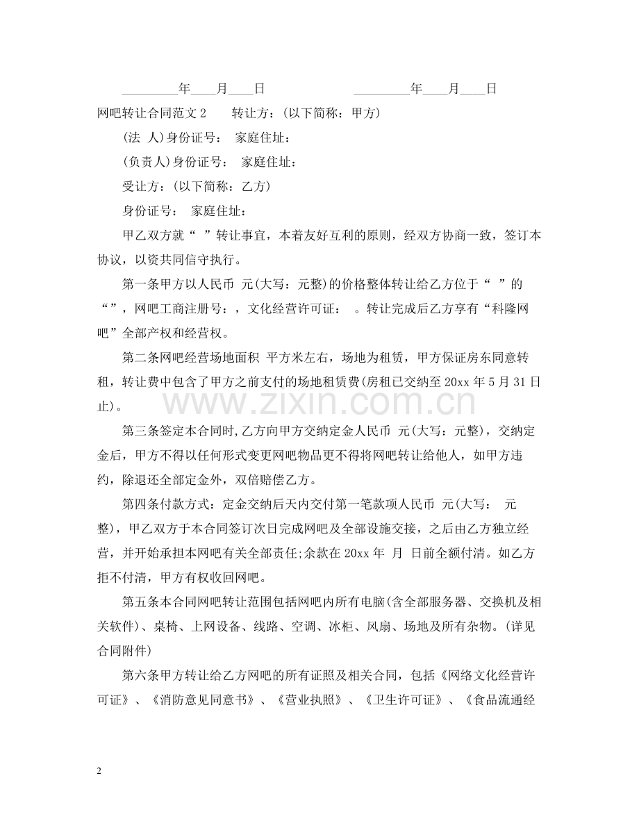 网吧转让合同.docx_第2页