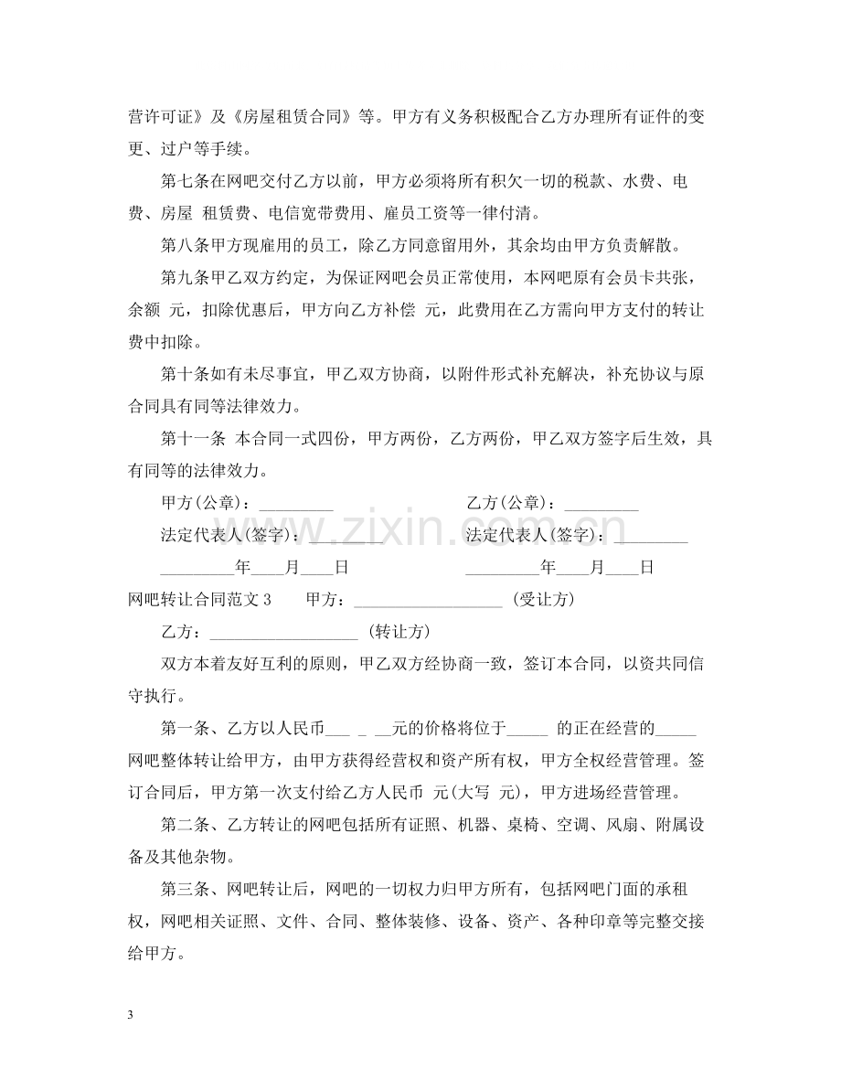 网吧转让合同.docx_第3页