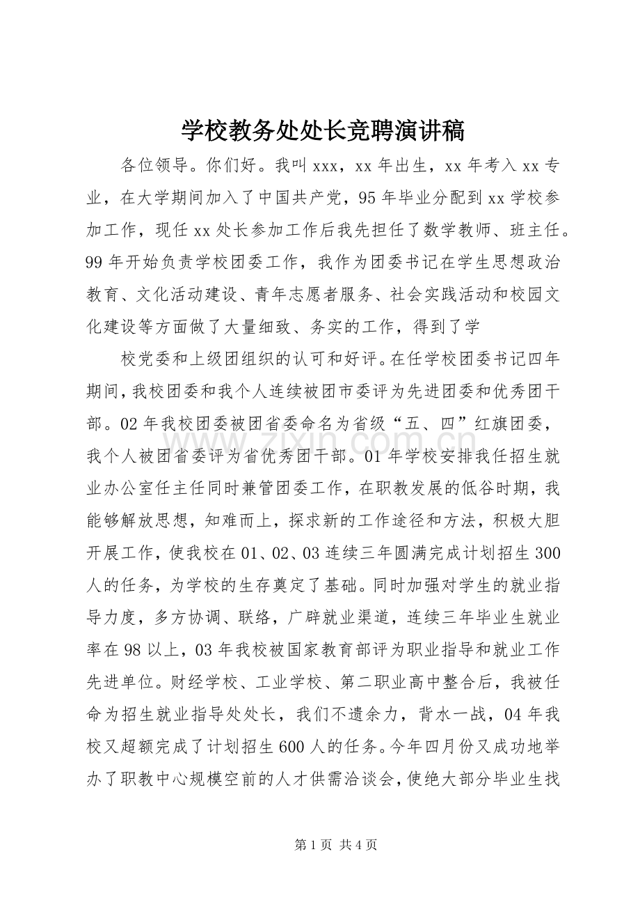 学校教务处处长竞聘演讲.docx_第1页