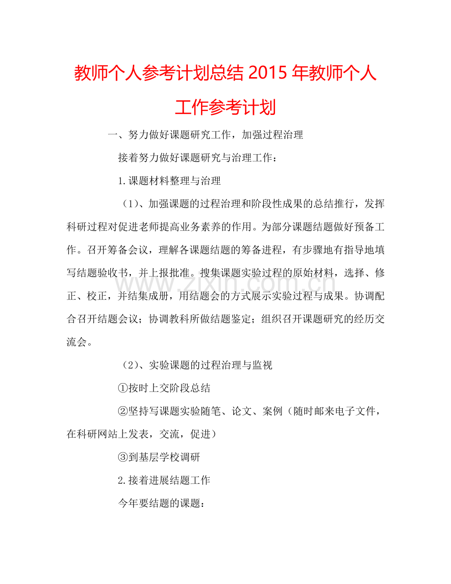 教师个人参考计划总结2015年教师个人工作参考计划.doc_第1页