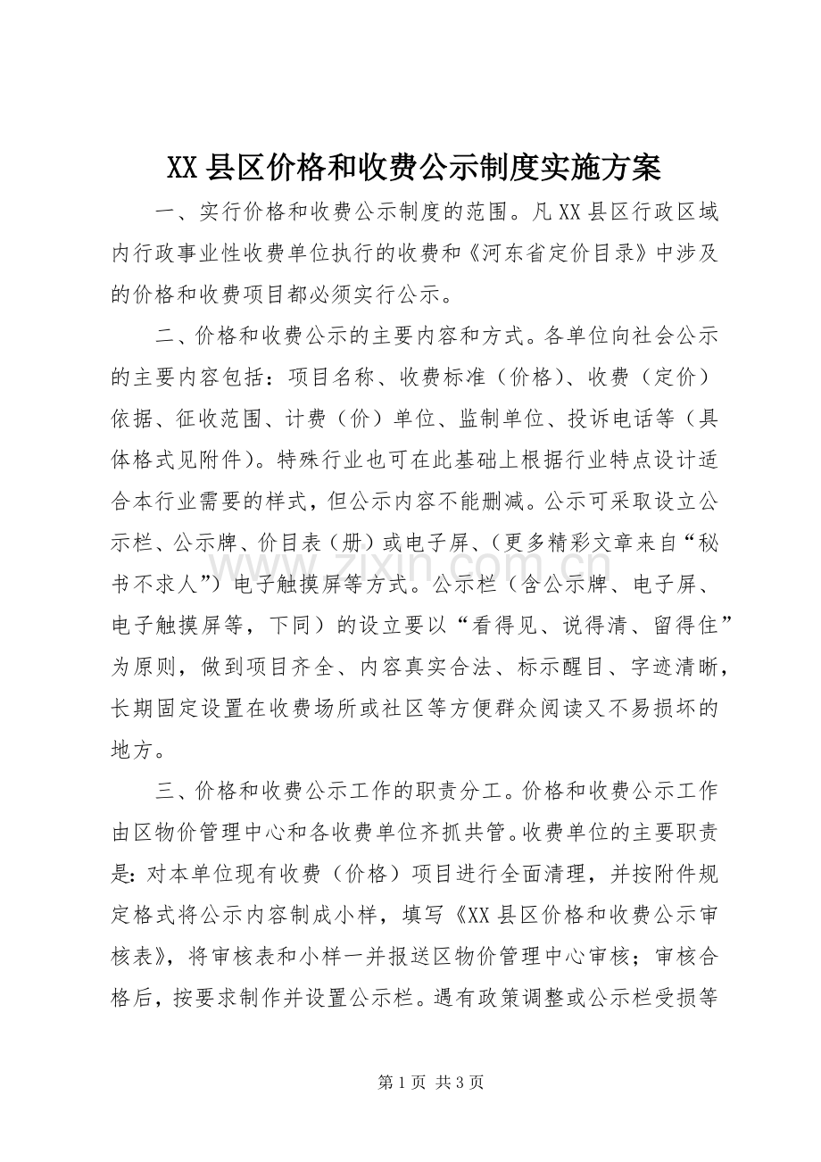 XX县区价格和收费公示制度方案 .docx_第1页