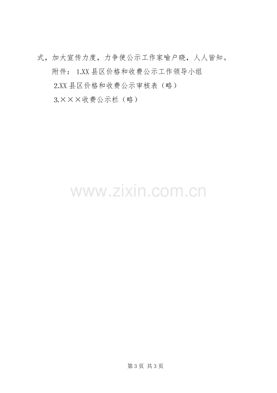 XX县区价格和收费公示制度方案 .docx_第3页