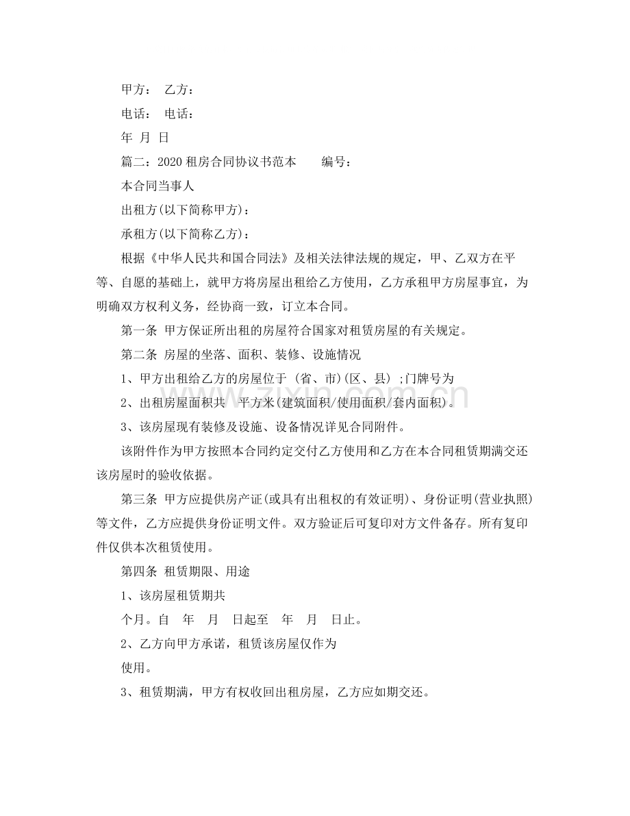 租房合同协议书范本两篇1).docx_第2页