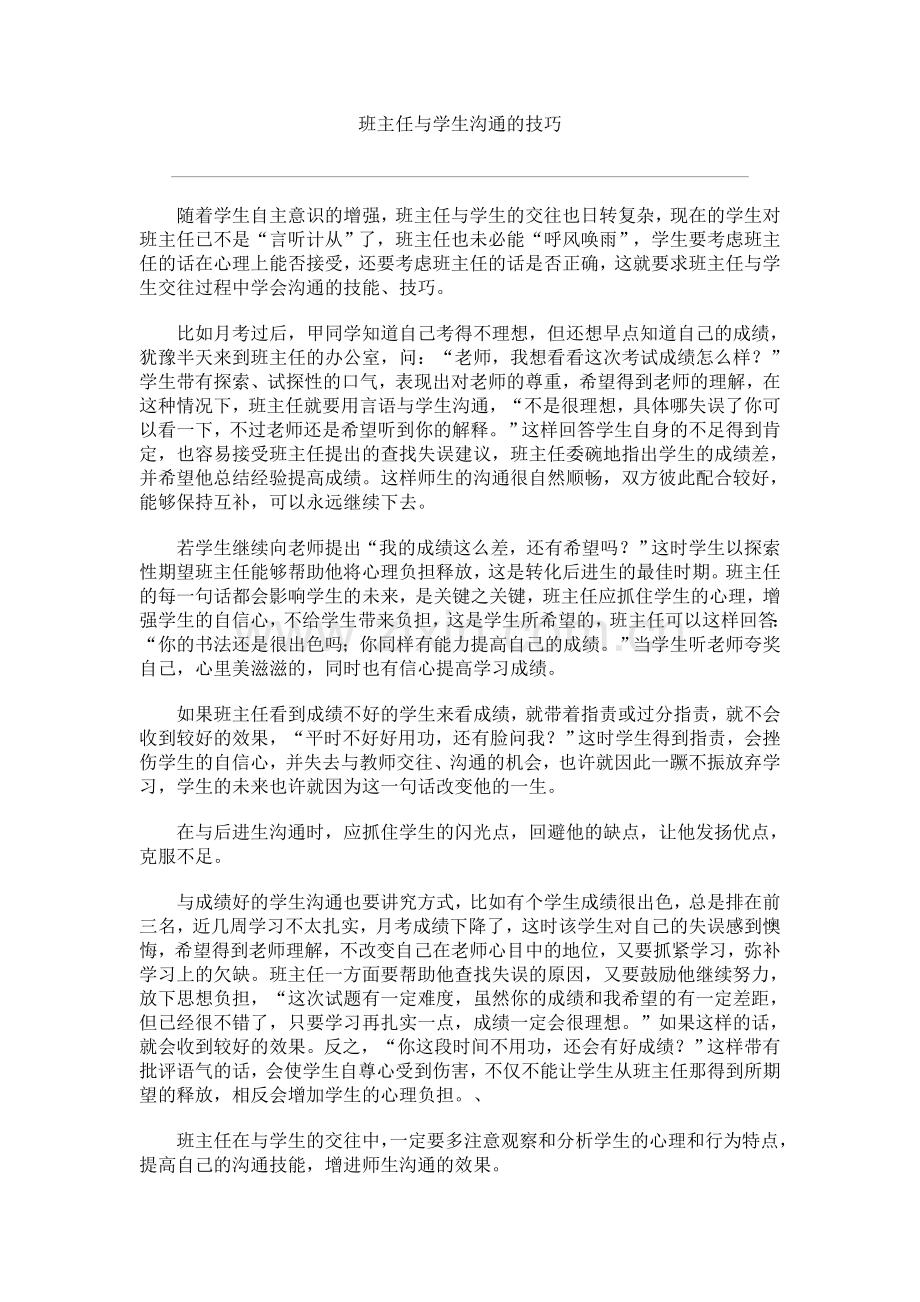 班主任与学生沟通的技巧.doc_第1页