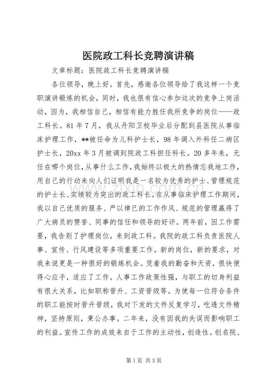 医院政工科长竞聘演讲稿范文.docx_第1页