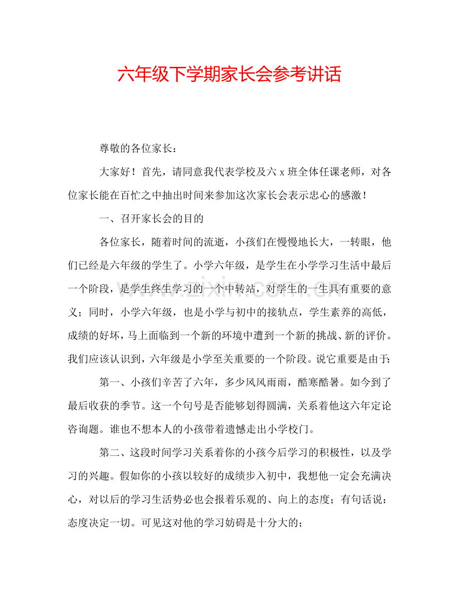 六年级下学期家长会参考讲话.doc_第1页