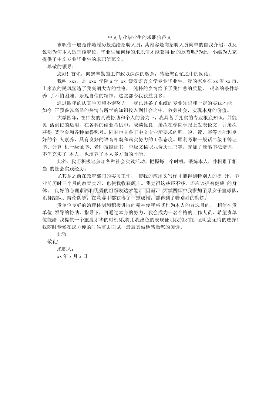 中文专ۥ业毕业生的求职信范文.doc_第1页