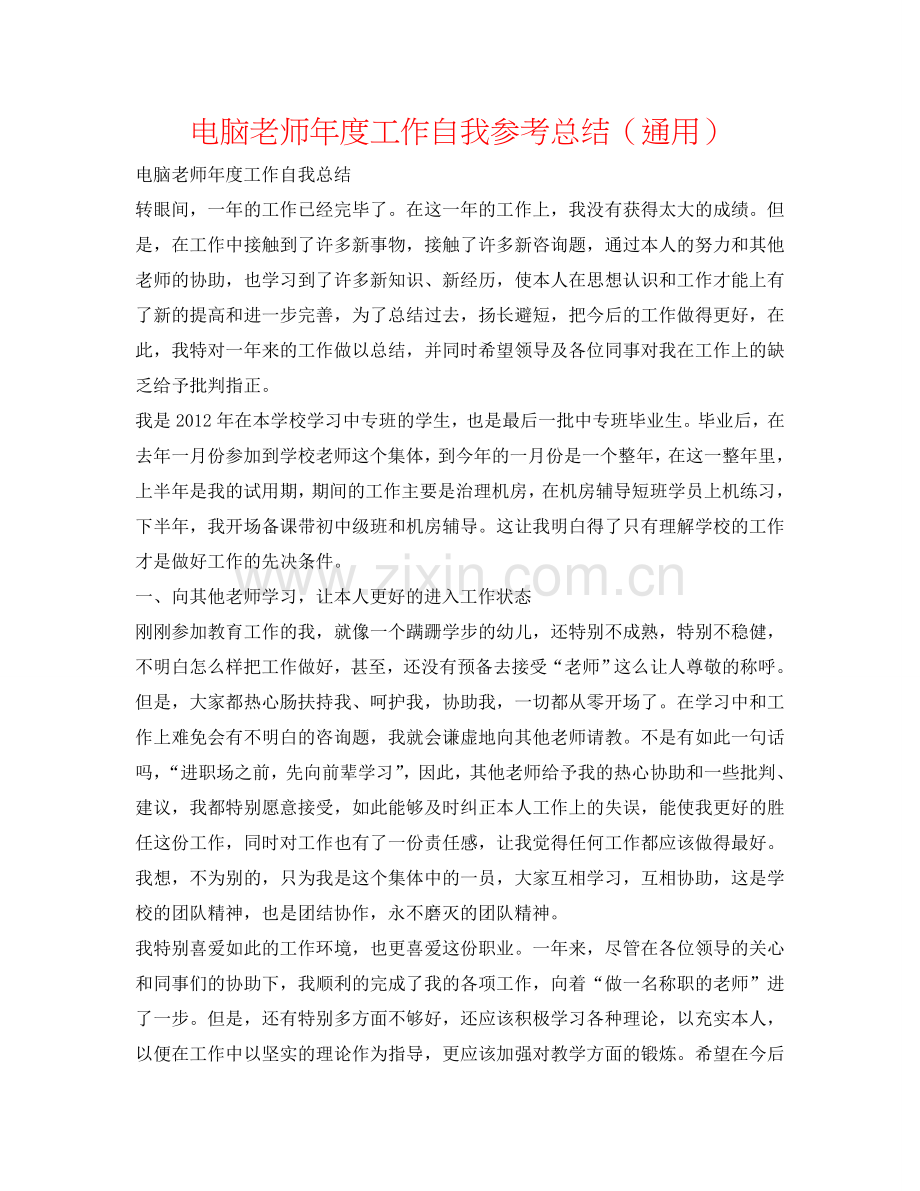 电脑教师年度工作自我参考总结（通用）.doc_第1页