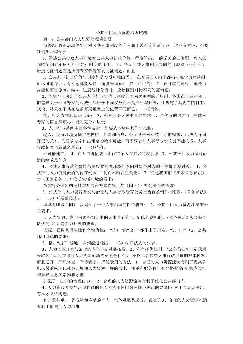 公共部门人力资源管理试题.doc_第1页