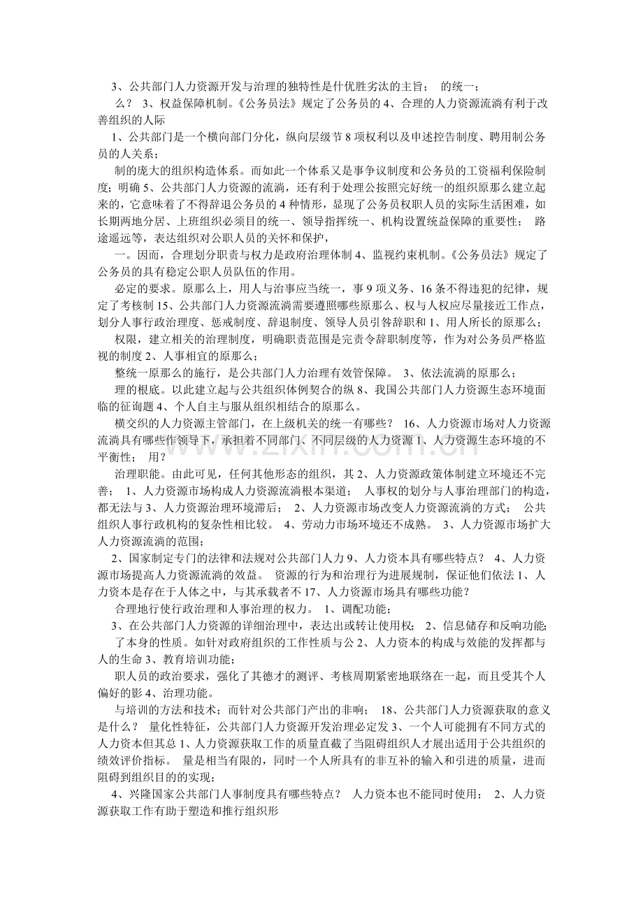 公共部门人力资源管理试题.doc_第2页