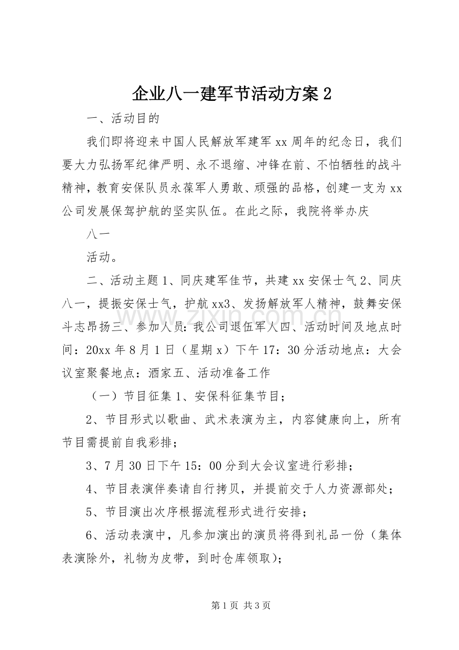 企业八一建军节活动实施方案2.docx_第1页