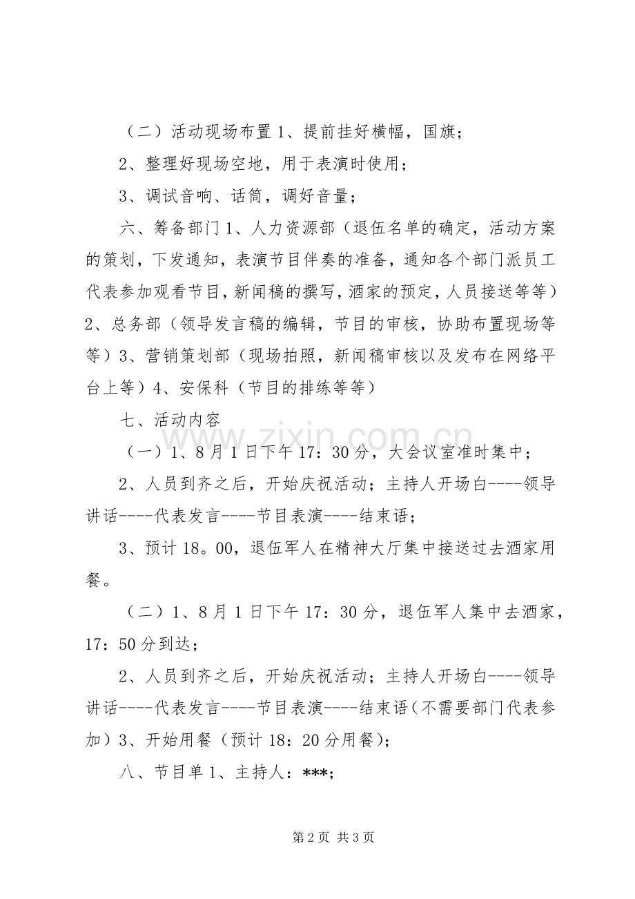 企业八一建军节活动实施方案2.docx_第2页