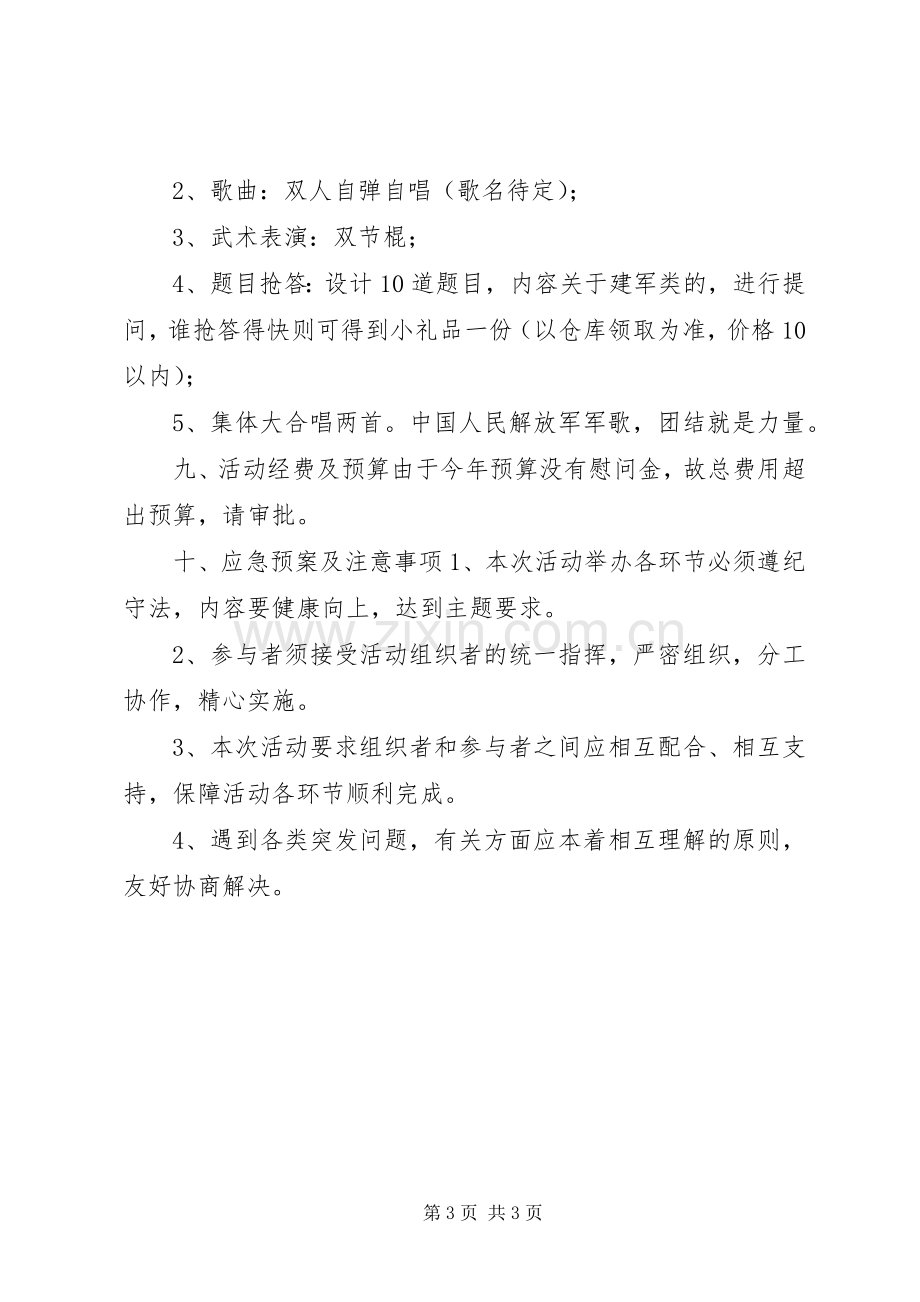 企业八一建军节活动实施方案2.docx_第3页