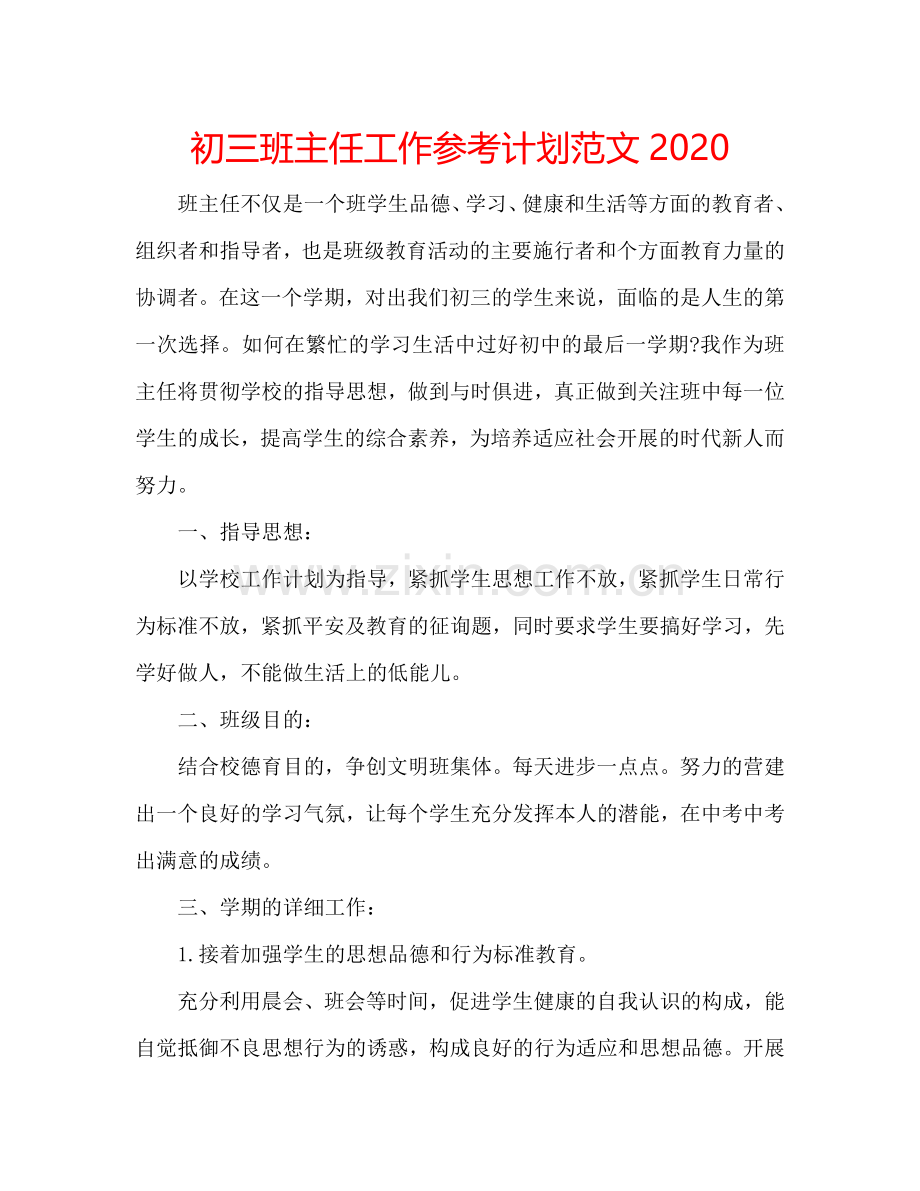 初三班主任工作参考计划范文2024.doc_第1页