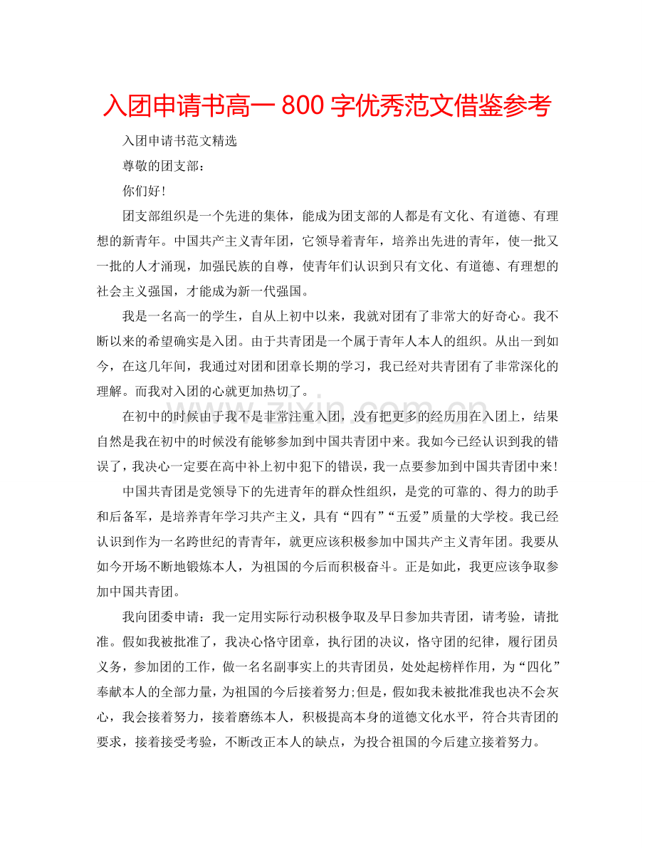 入团申请书高一800字优秀范文借鉴参考.doc_第1页