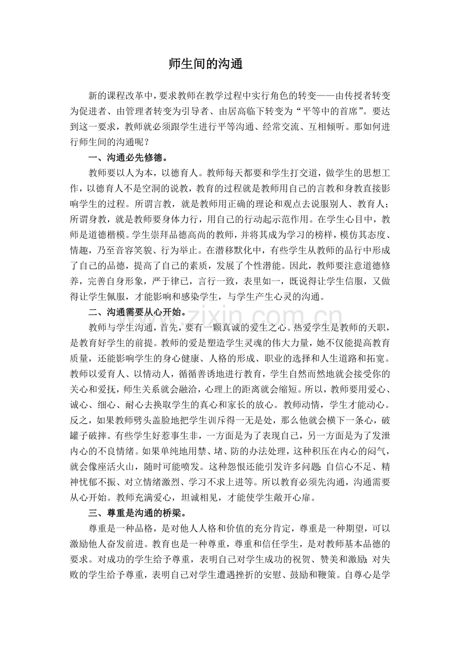 如何进行师生间的沟通.doc_第1页