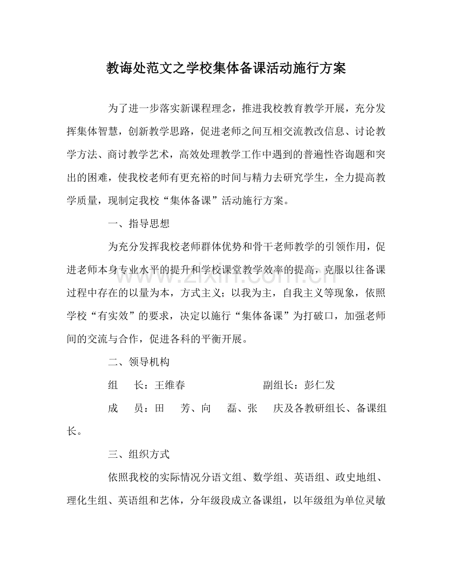 教导处范文学校集体备课活动实施方案.doc_第1页