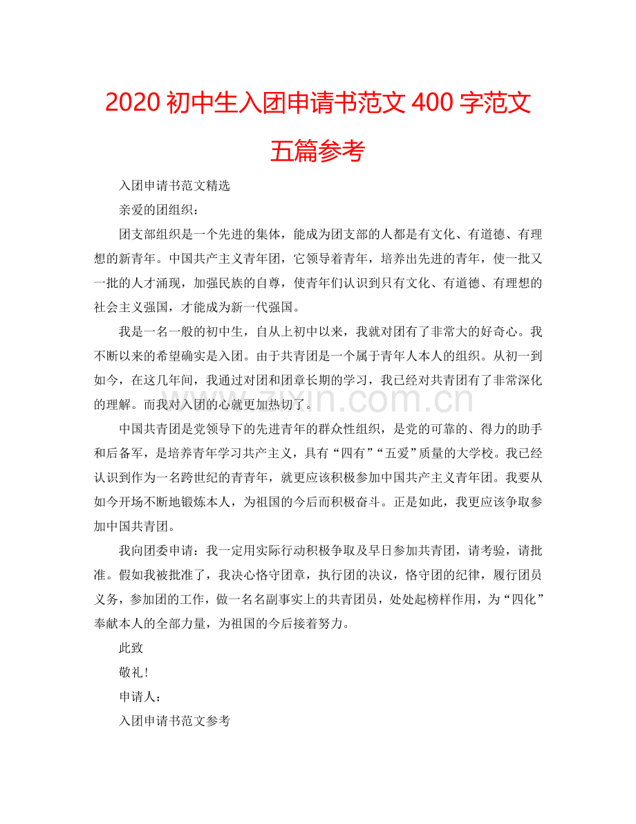 2024初中生入团申请书范文400字范文五篇参考.doc_第1页